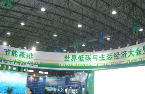 The first "World Low Carbon and Eco-economy Conference,namely,Technology Exhibition”.