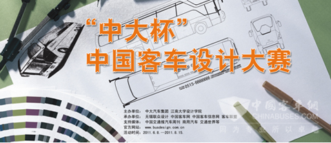 "Zonda Cup”China Bus Design Competition to Start