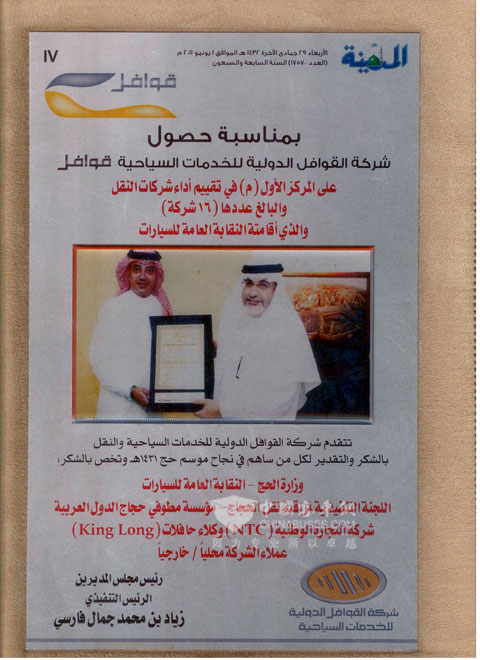 QAWAFIL company issued the medal for King Long team due to its contribution to serving the pilgrimages