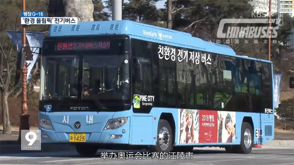 Foton AUV Electric Buses Entered South Korea for 2018 Pyeongchang Winter Olympic Games